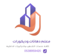 مقاولات دهانات وديكورات